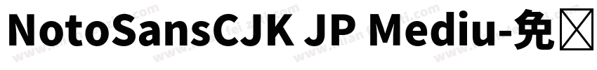 NotoSansCJK JP Mediu字体转换